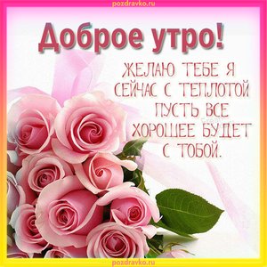 Открытка доброе утро с красивым добрым пожеланием Открытка доброе утро с красивым добрым пожеланием